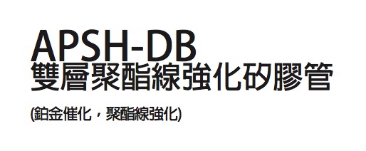 APSH-DB_Hose_CHT - 複製